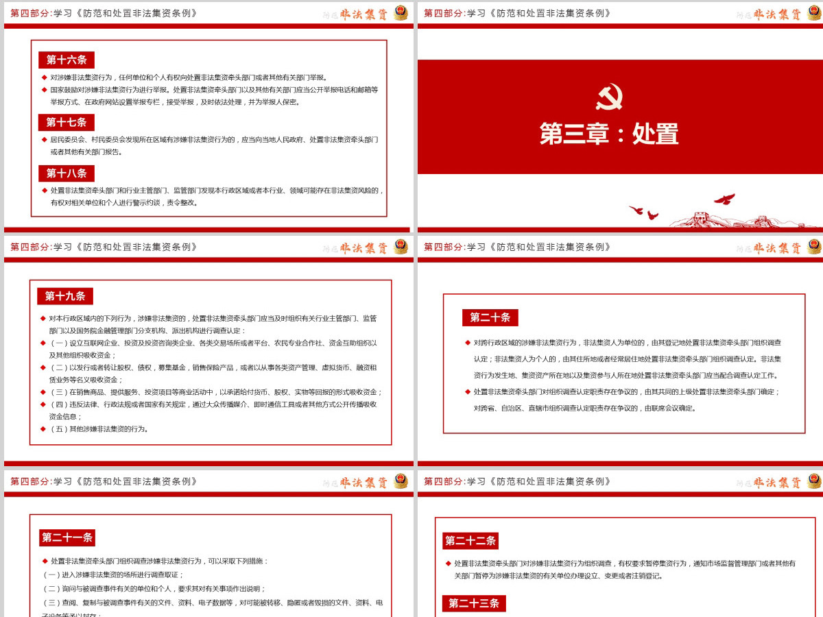 原创2021红色大气中国风防范非法集资学习解读党课党建PPT模板 原创2021红色大气中国风防范非法集资学习解读党课党建PPT模板