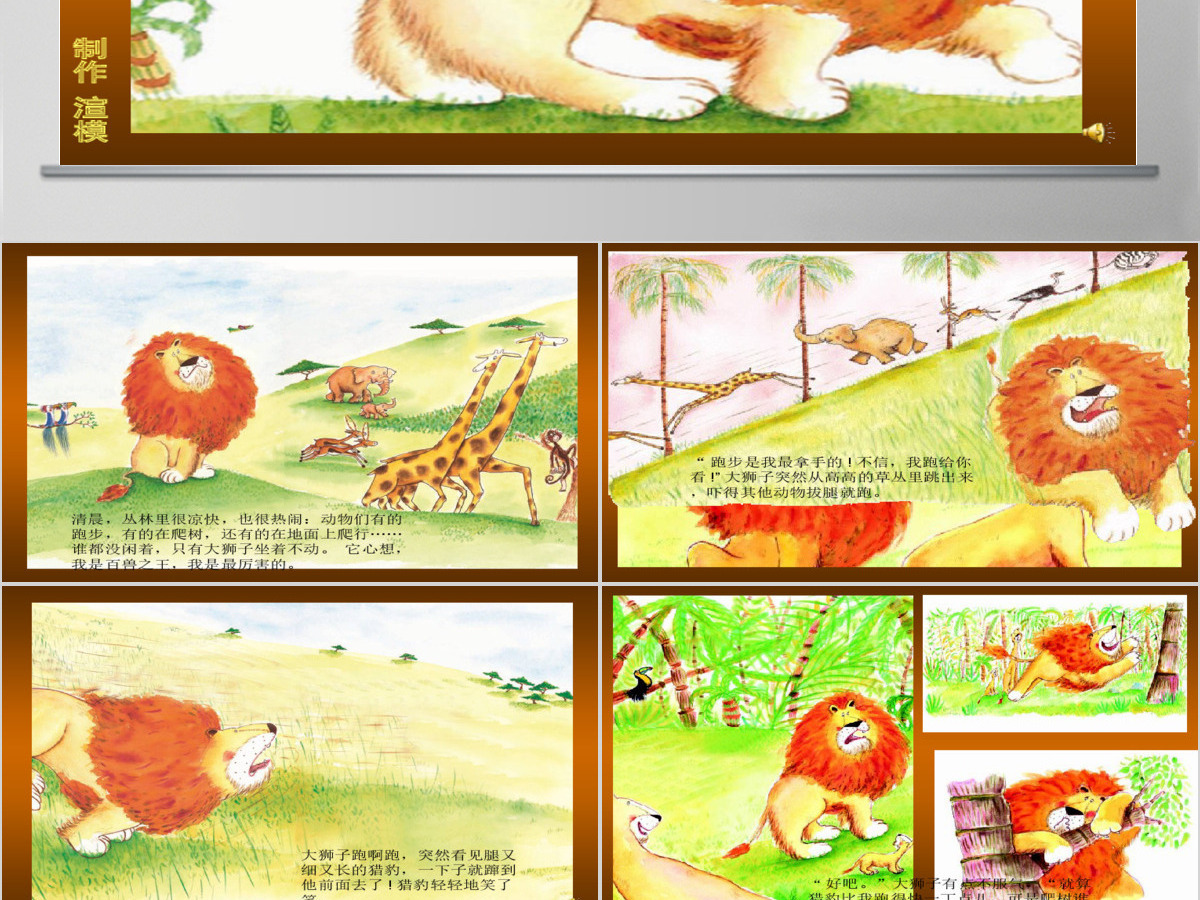 《谁敢嘲笑狮子》绘本故事PPT课件 《谁敢嘲笑狮子》绘本故事PPT课件