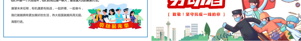 2022致敬劳动者卡通插画风致敬坚守抗疫一线的你主题班会课件模板PPT