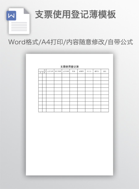 支票使用登记薄模板