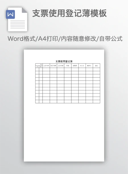 支票使用登记薄模板