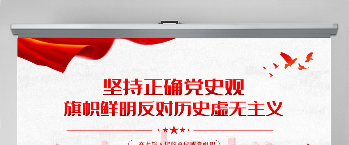 坚持正确党史观旗帜鲜明反对历史虚无主义红色党政风党员干部学习辅导微党课课件PPT-含讲稿 坚持正确党史观旗帜鲜明反对历史虚无主义红色党政风党员干部学习辅导微党课课件PPT-含讲稿