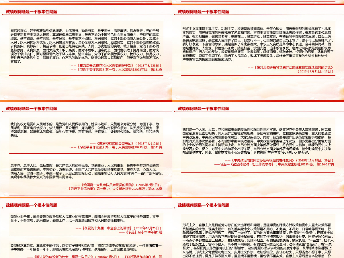 党建风政绩观问题是一个根本性问题《习近平关于树立和践行正确政绩观论述摘编》①课件PPT模板 党建风政绩观问题是一个根本性问题《习近平关于树立和践行正确政绩观论述摘编》①课件PPT模板