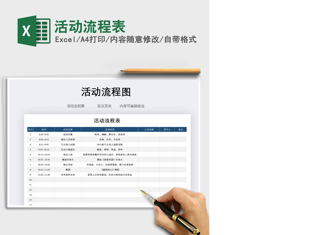 2021年活动流程表