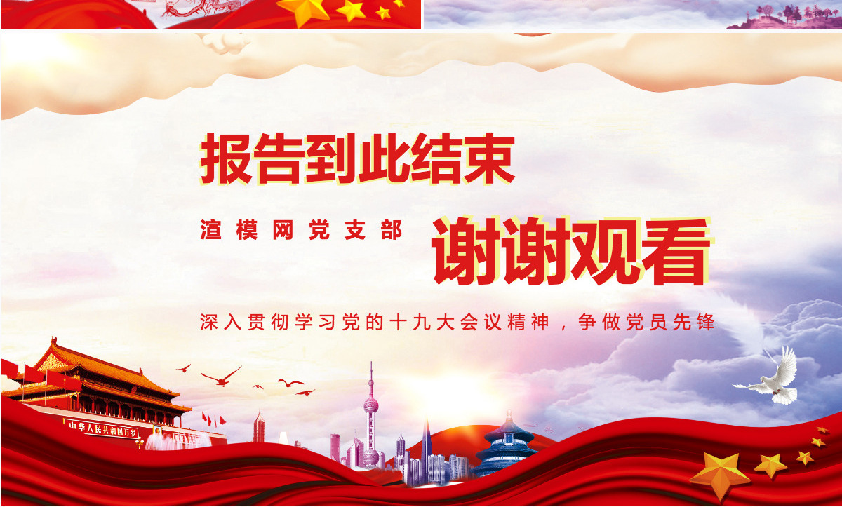 红色大气十九大新党章的十大修改党课PPT