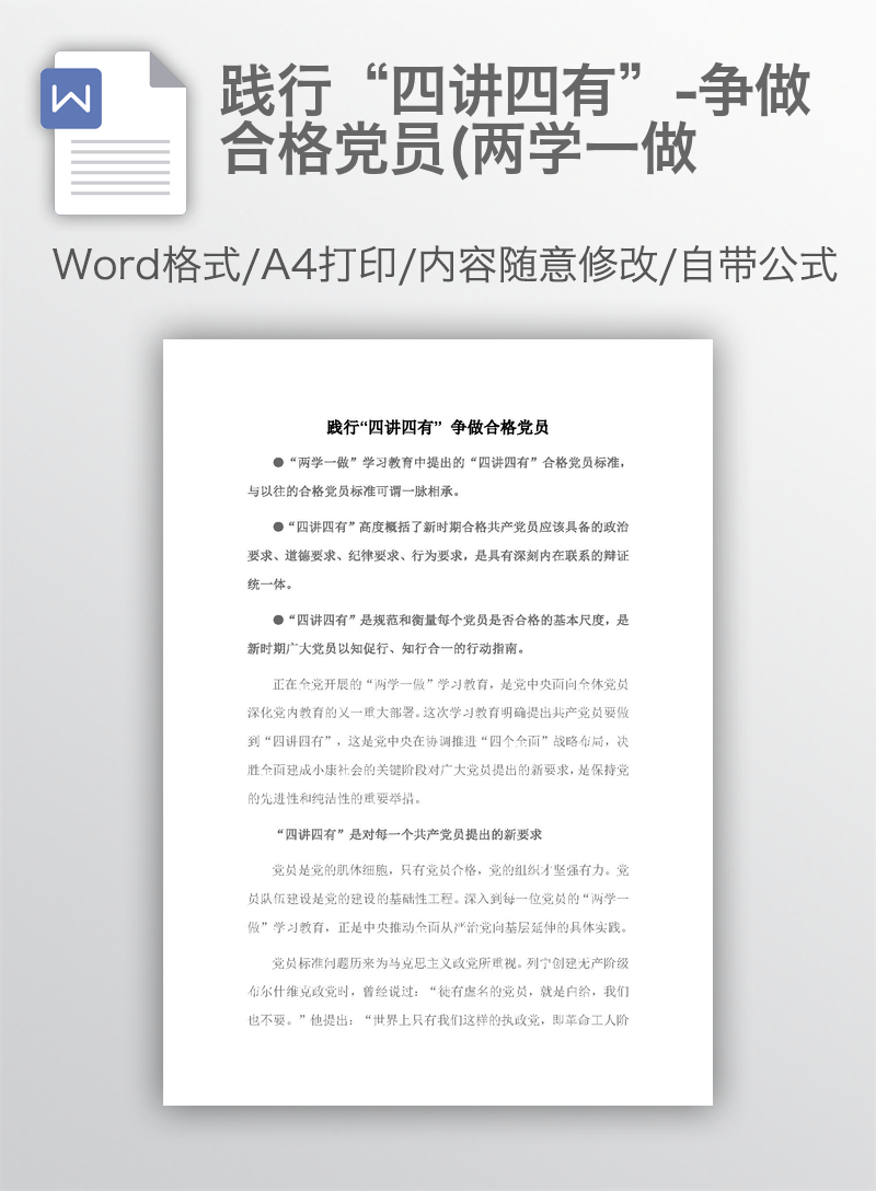 践行“四讲四有”-争做合格党员(两学一做 践行“四讲四有”-争做合格党员(两学一做