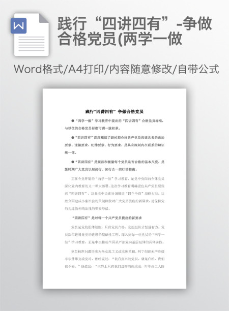 践行“四讲四有”-争做合格党员(两学一做