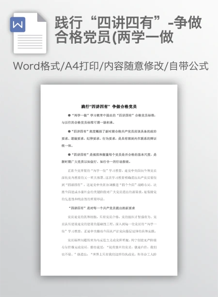 践行“四讲四有”-争做合格党员(两学一做 践行“四讲四有”-争做合格党员(两学一做