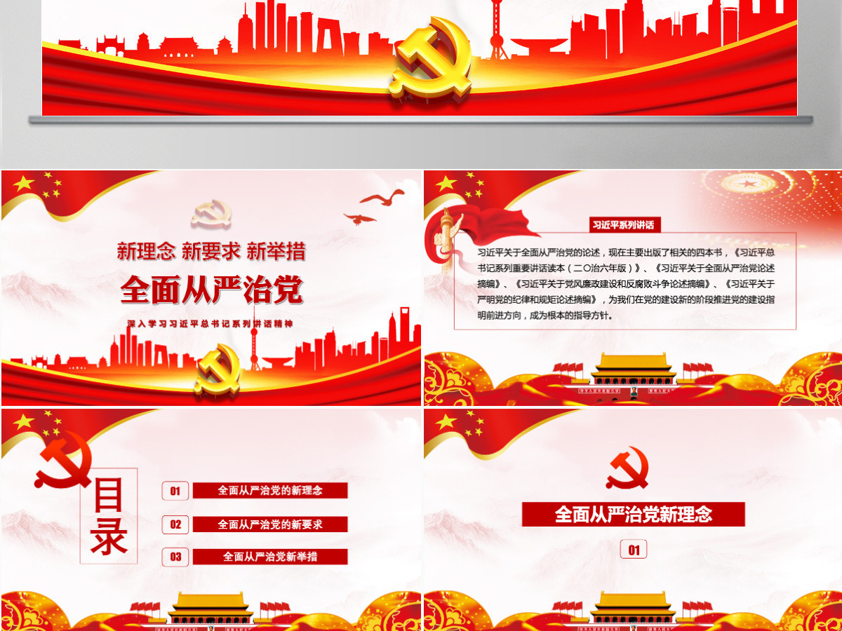 践行新思想拥抱新时代新理念新举措新要求全面从严治党十九大学习报告动态PPT模板 践行新思想拥抱新时代新理念新举措新要求全面从严治党十九大学习报告动态PPT模板