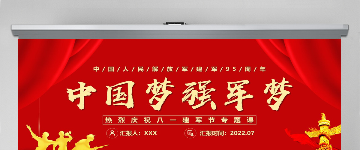 中国梦强军梦党政大气风热烈庆祝中国人民解放军建军95周年专题党课课件模板PPT 中国梦强军梦党政大气风热烈庆祝中国人民解放军建军95周年专题党课课件模板PPT