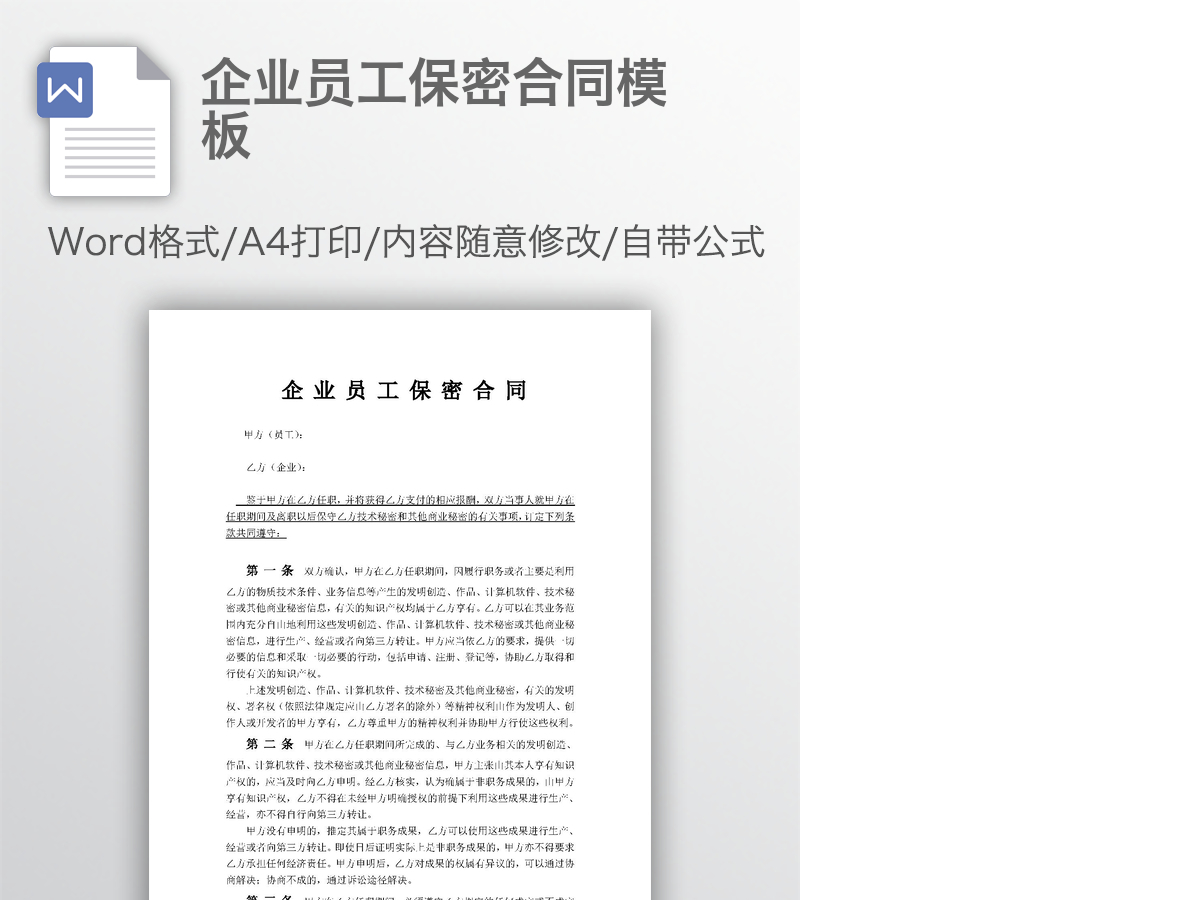企业员工保密合同模板 企业员工保密合同模板