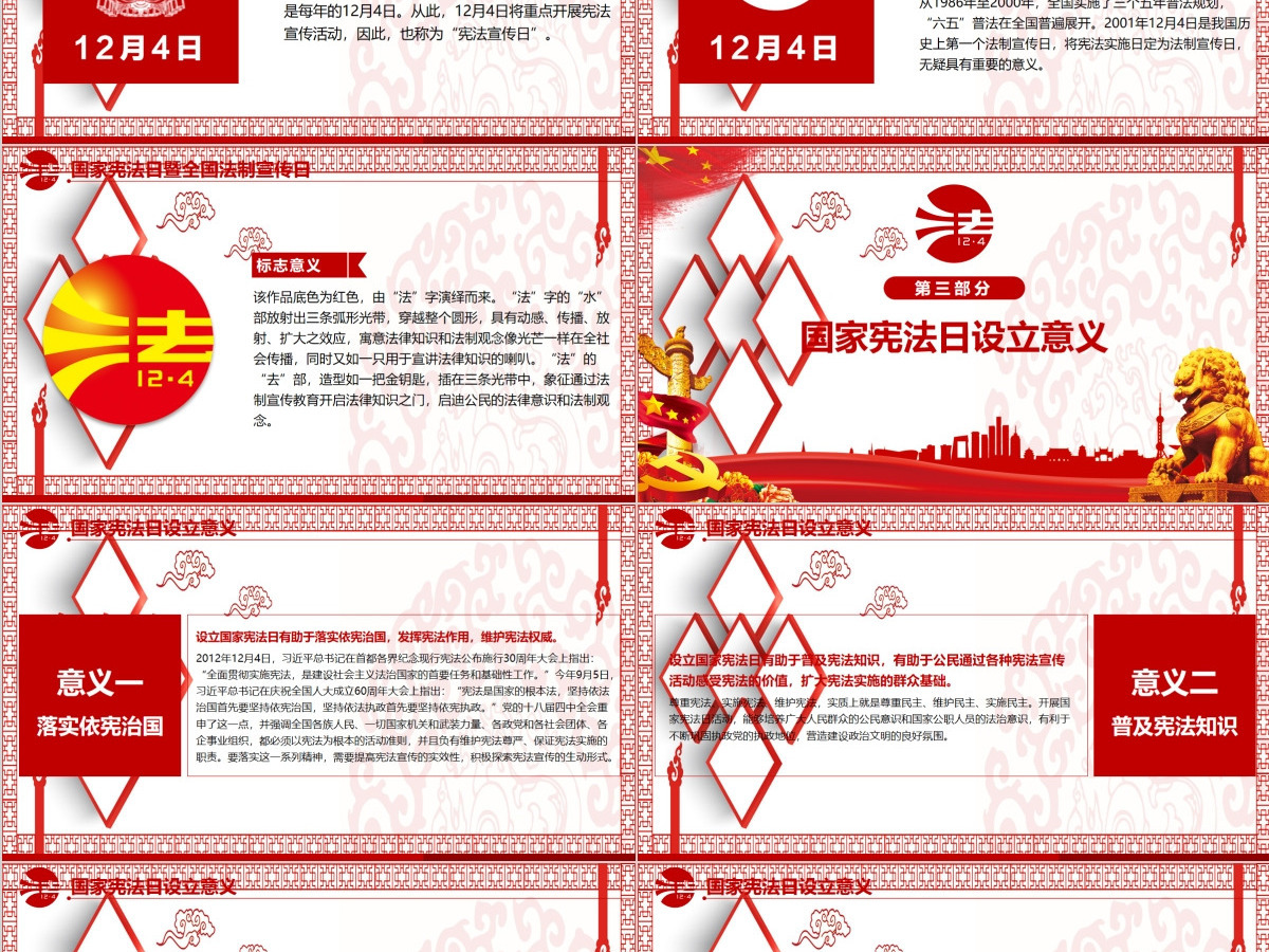 原创全国法制宣传日国家宪法日党建党课PPT 原创全国法制宣传日国家宪法日党建党课PPT