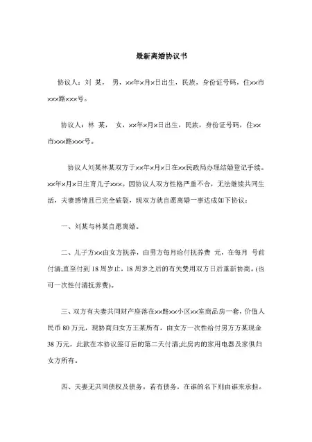 最新离婚协议格式