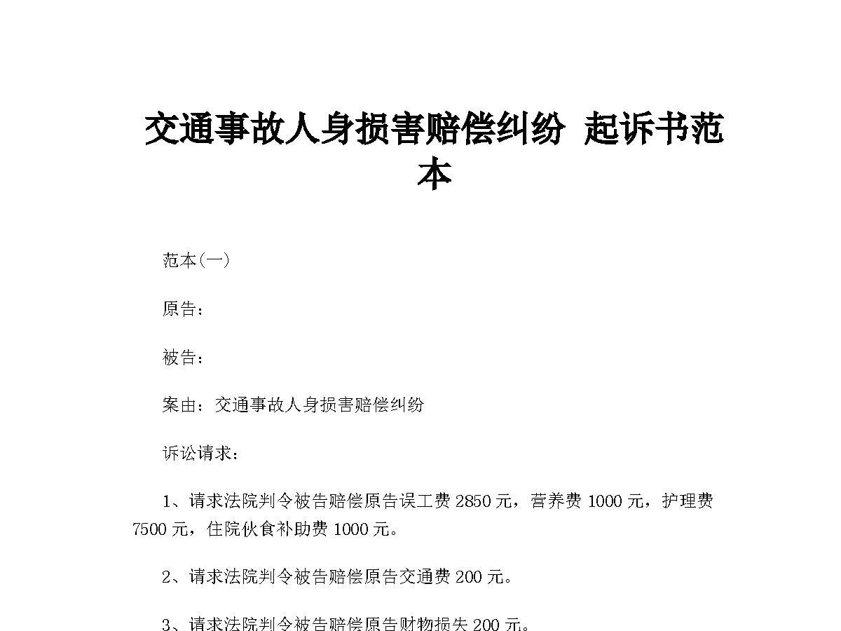交通事故人身损害赔偿纠纷起诉书范本
