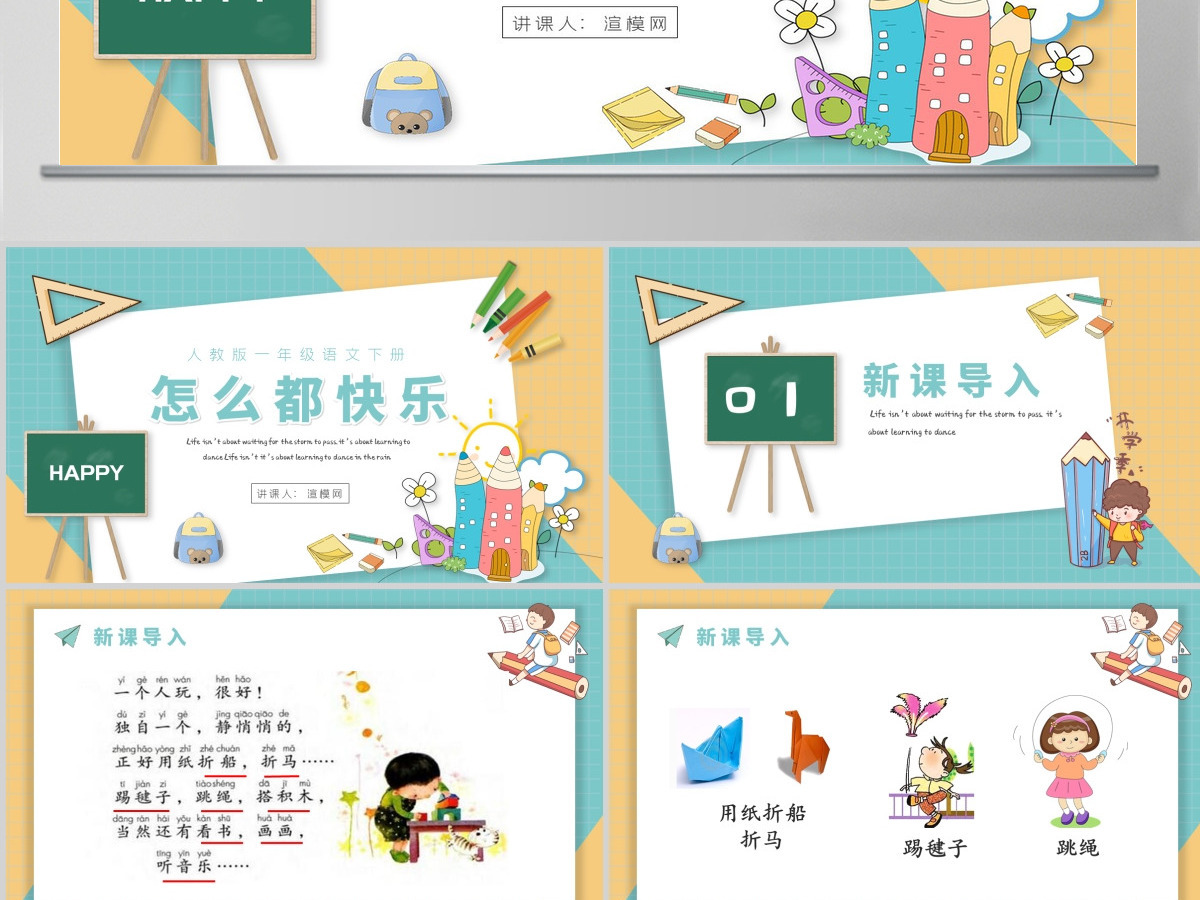 人教版小学一年级语文下册第二章课文：第七课——怎么都快乐（含配套教案）课件PPT
