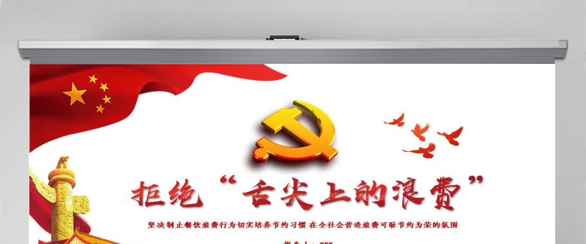 红色简洁拒绝舌尖上的浪费杜绝餐饮浪费粮食安全党课PPT 红色简洁拒绝舌尖上的浪费杜绝餐饮浪费粮食安全党课PPT