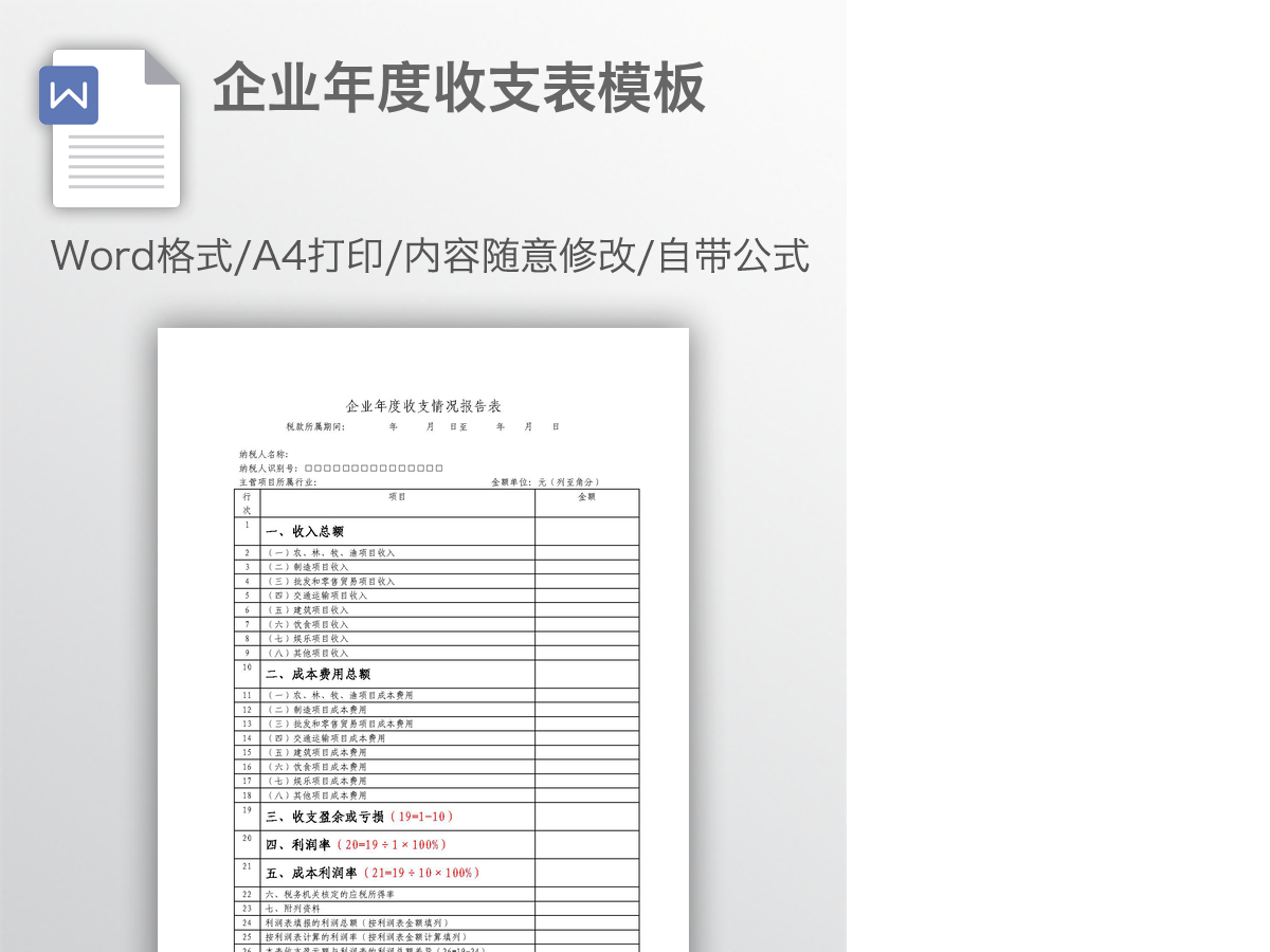 企业年度收支表模板 企业年度收支表模板