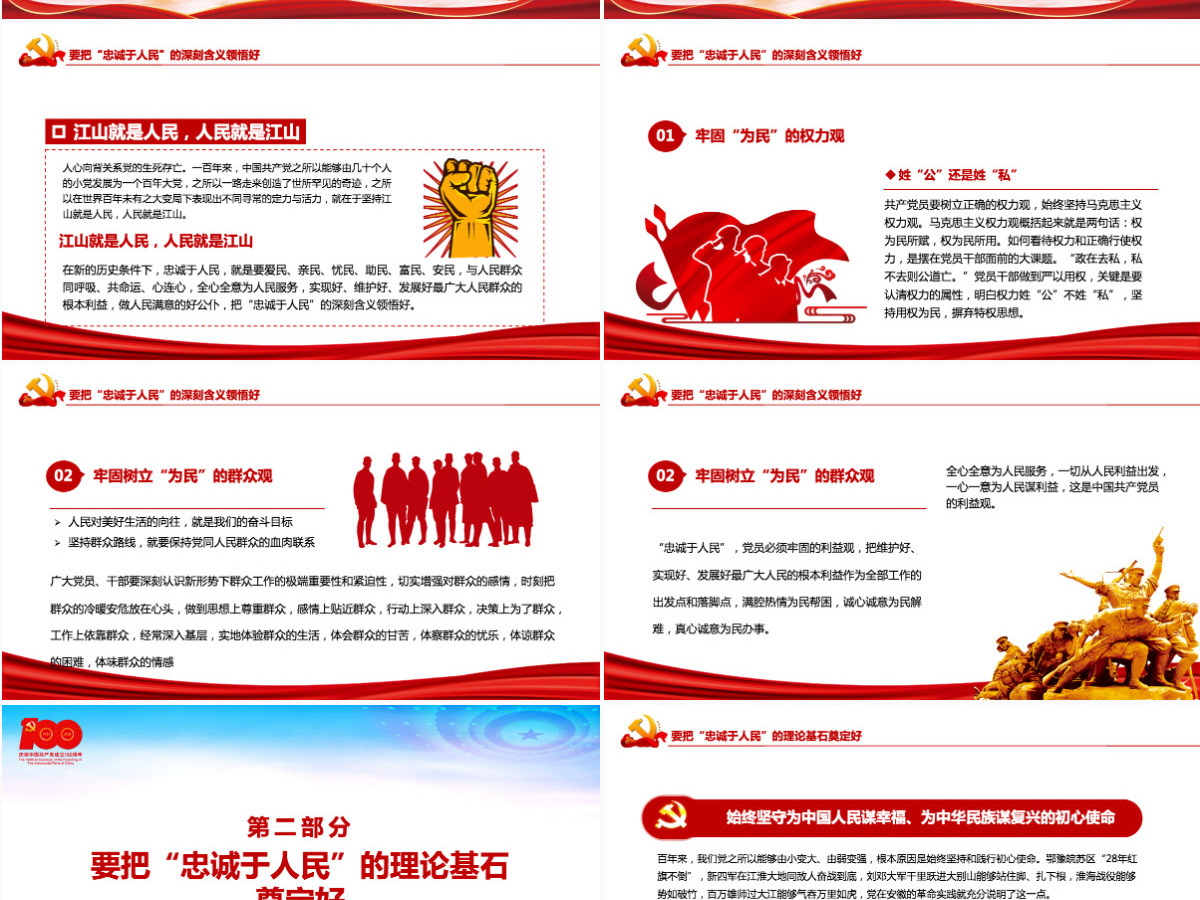 江山就是人民人民就是江山PPT红色2021建党100周年专题辅导党课课件-含讲稿