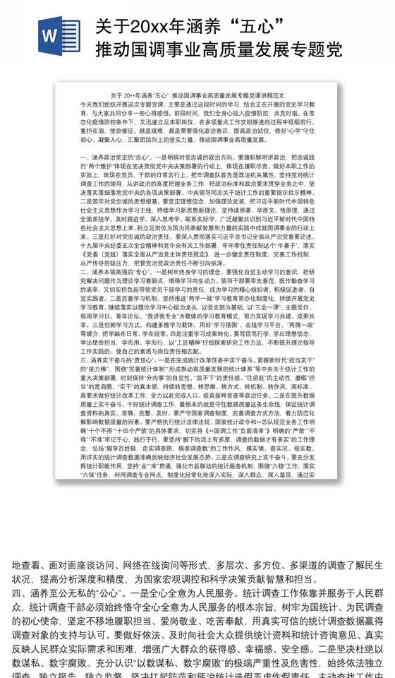关于20xx年涵养“五心” 推动国调事业高质量发展专题党课讲稿范文
