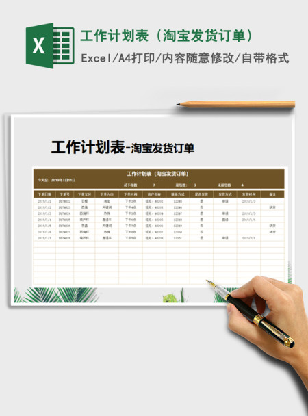 2021年工作计划表（淘宝发货订单）免费下载