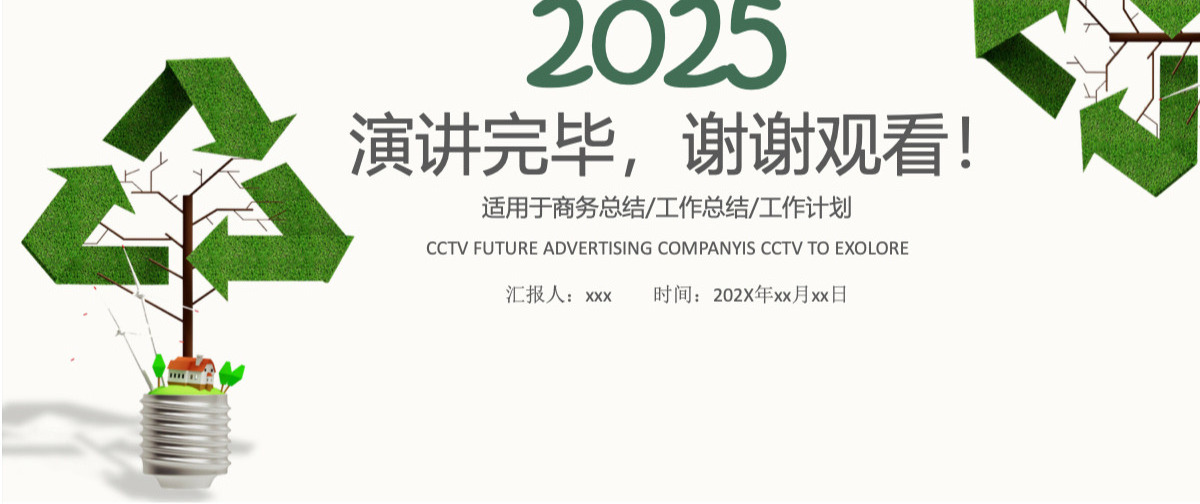 绿色清新环保商务述职报告PPT模板