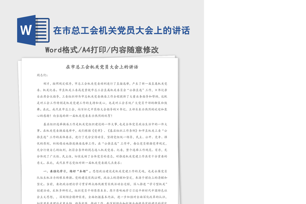 2021年在市总工会机关党员大会上的讲话