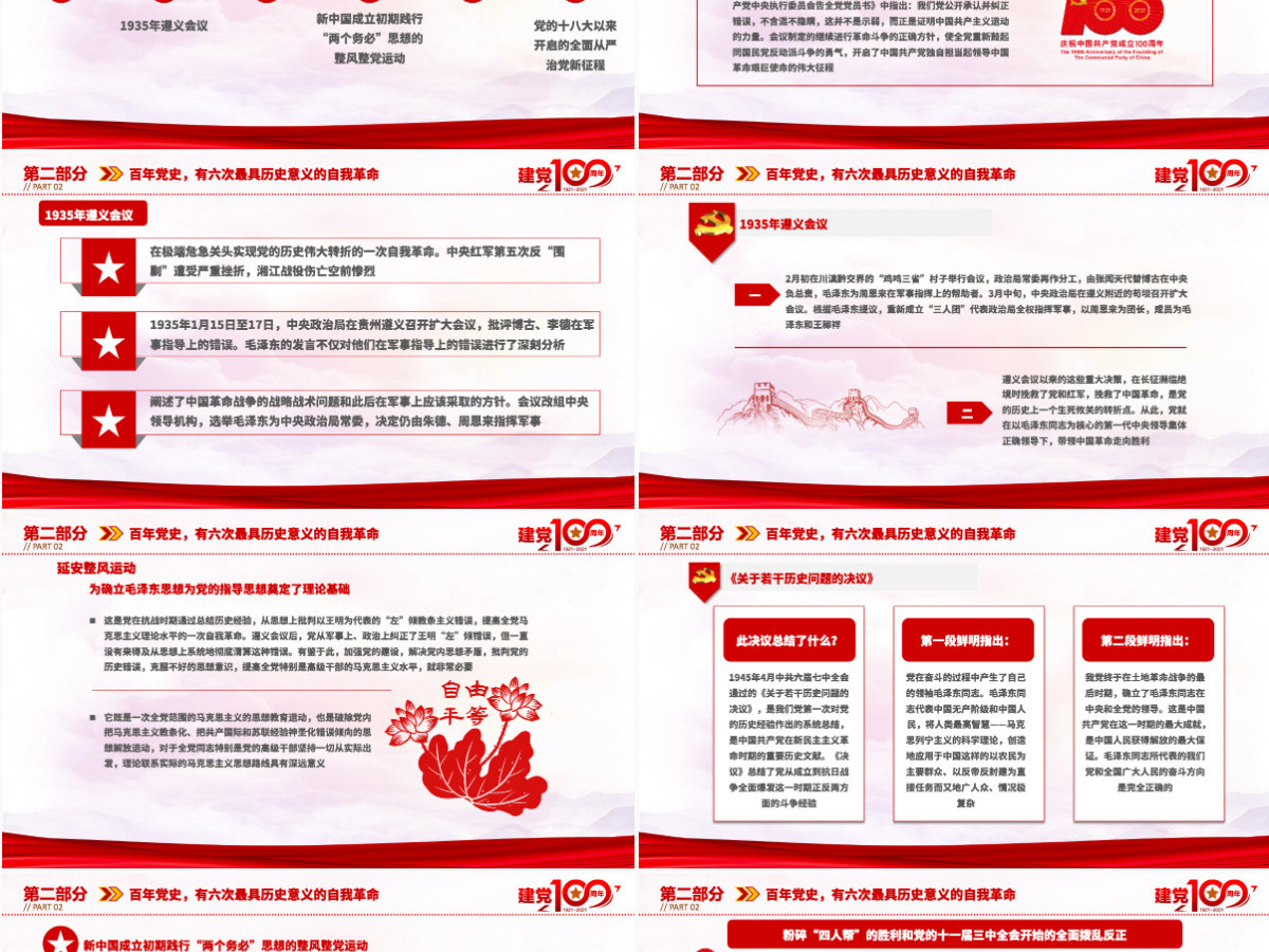2021百年党史最具历史意义的六次自我革命PPT热烈庆祝中国共产党成立100周年红的大气党政风党课模板