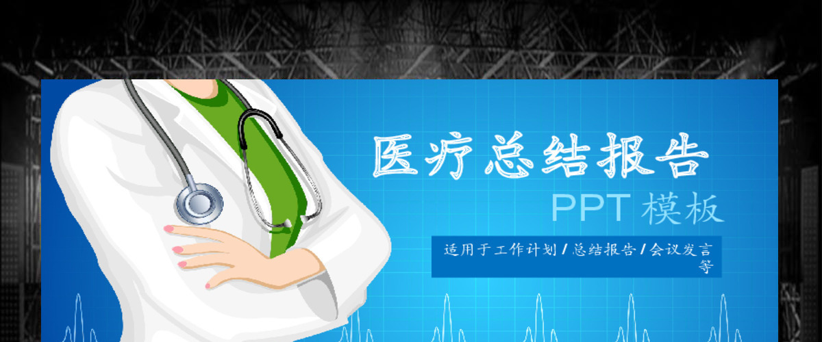 医学PPT模板幻灯片医院护理查房医疗医改背景图