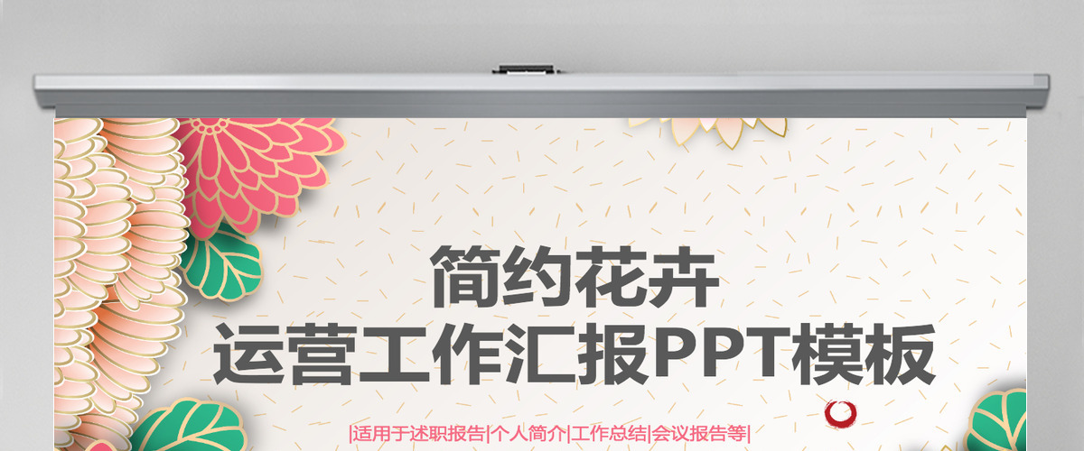 商务风运营工作总结汇报通用PPT模板