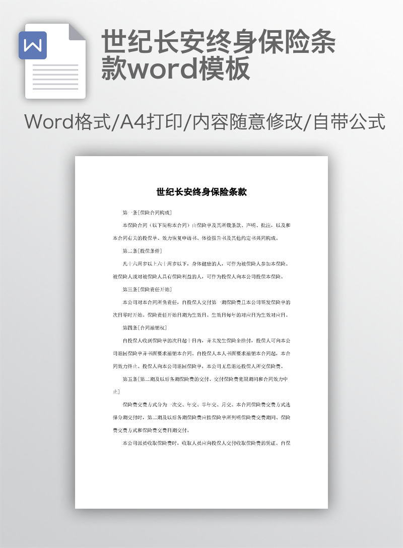 世纪长安终身保险条款word模板 世纪长安终身保险条款word模板