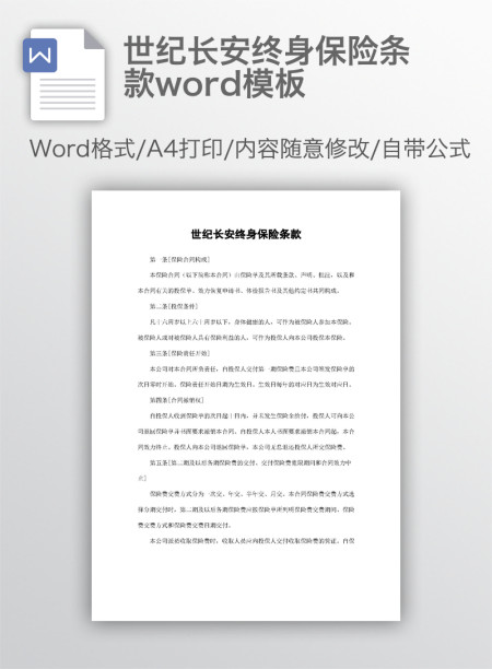 世纪长安终身保险条款word模板 世纪长安终身保险条款word模板