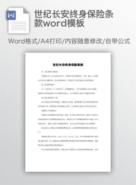 世纪长安终身保险条款word模板 世纪长安终身保险条款word模板