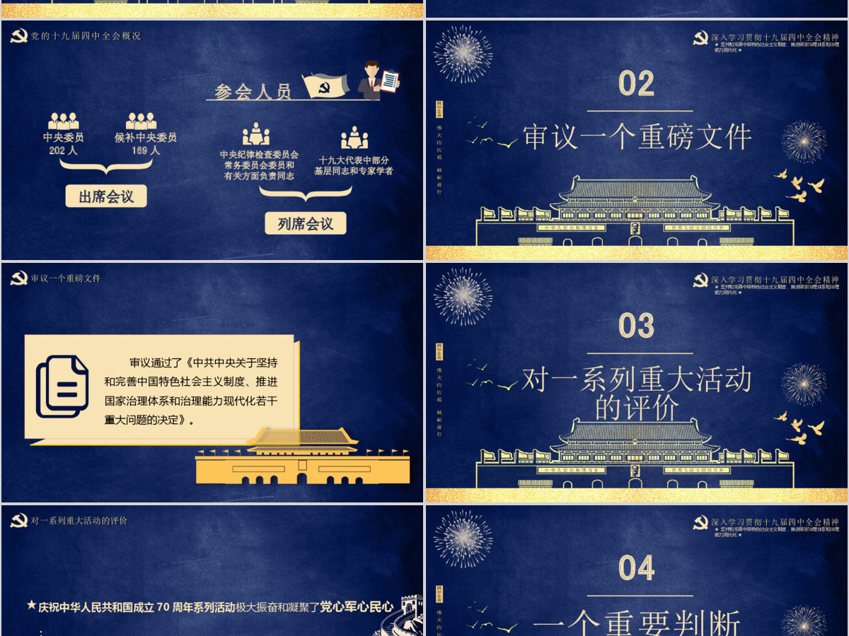 蓝色经典党的十九届四中全会通用PPT模版