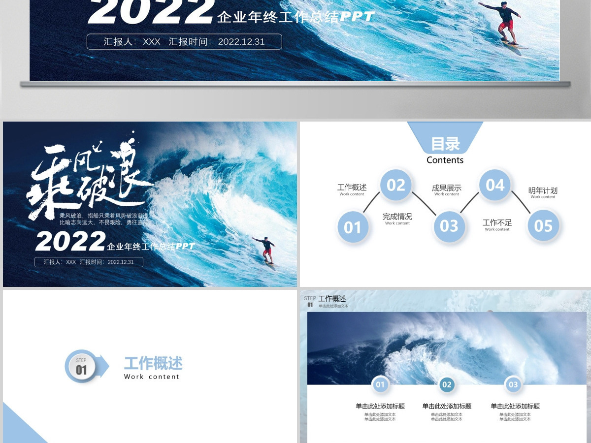 2022乘风破浪追逐梦想企业年终工作总结暨新年计划PPT模板