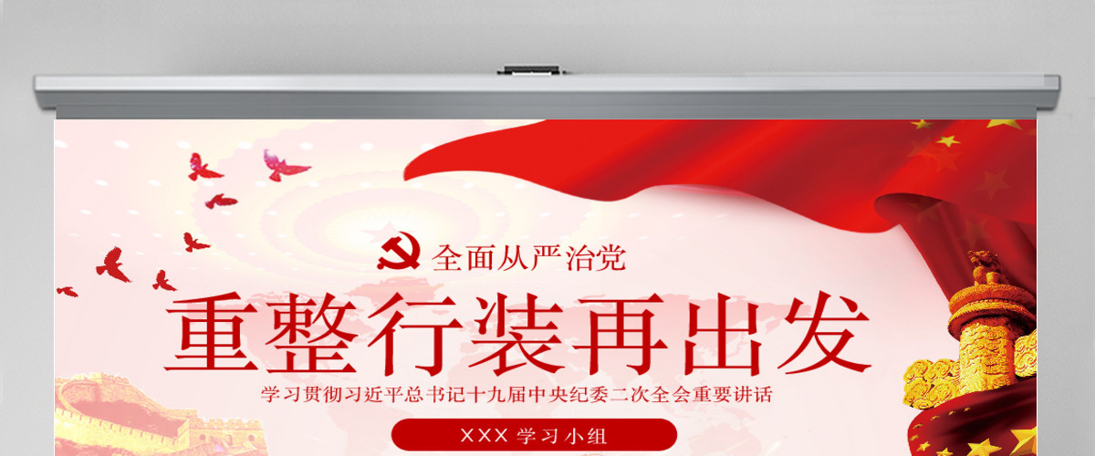 十九大纪委二次会议重整行装再出发全面从严治党党课PPT 十九大纪委二次会议重整行装再出发全面从严治党党课PPT