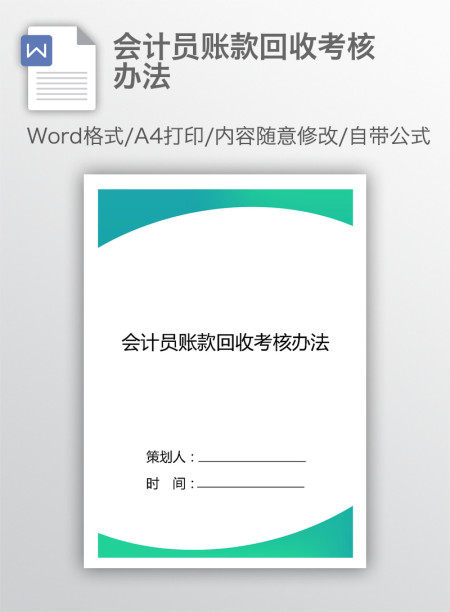 会计员账款回收考核办法