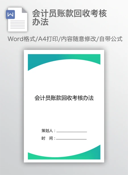 会计员账款回收考核办法 会计员账款回收考核办法