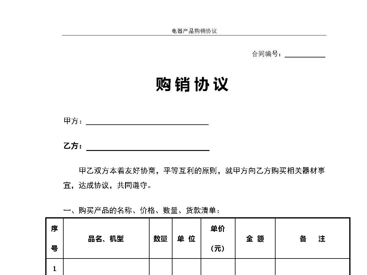 购销协议购销合同模板