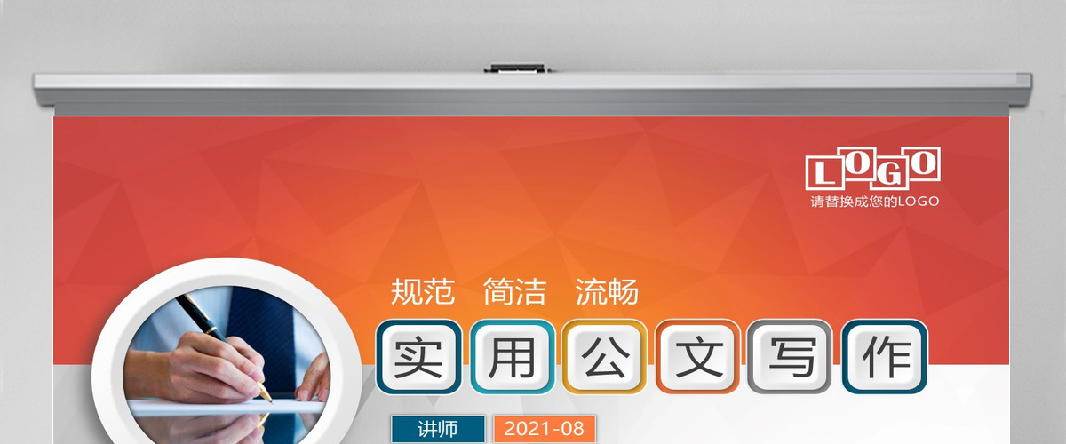 行政人员实用公文写作材料写作技巧PPT