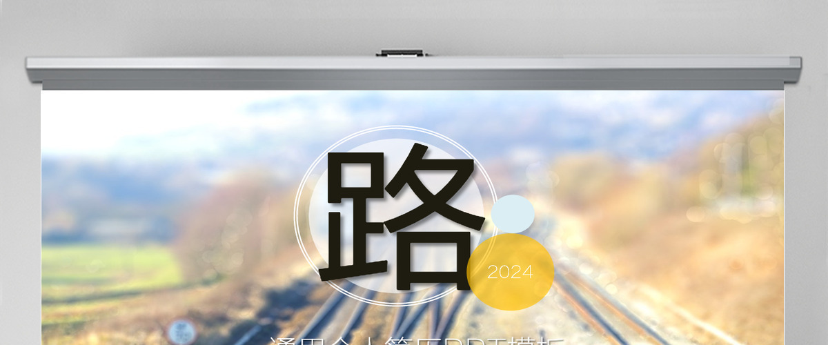 路-个人简历通用ppt模板 路-个人简历通用ppt模板