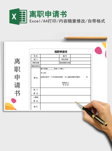 2021年离职申请书