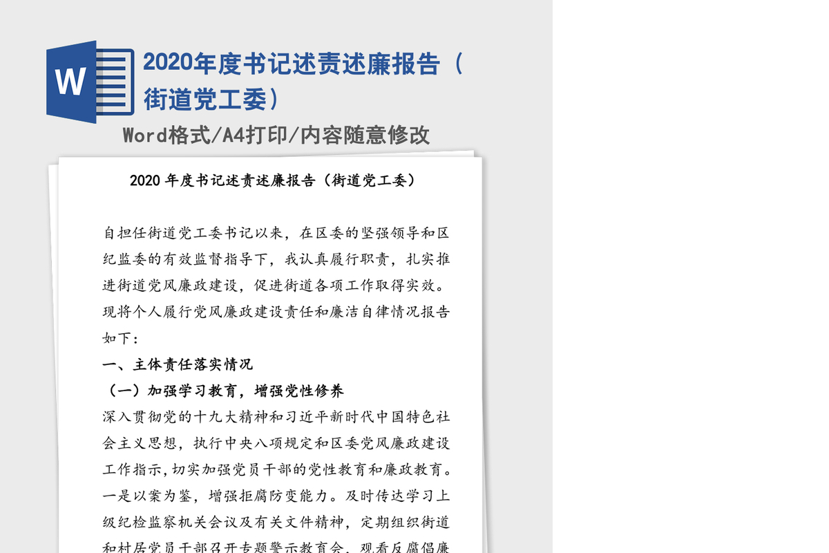 2020年度书记述责述廉报告（街道党工委）