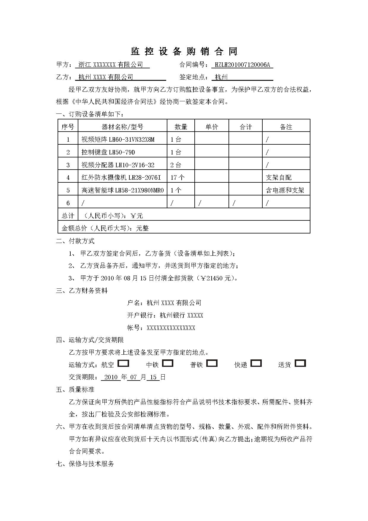 监控设备购销合同 监控设备购销合同