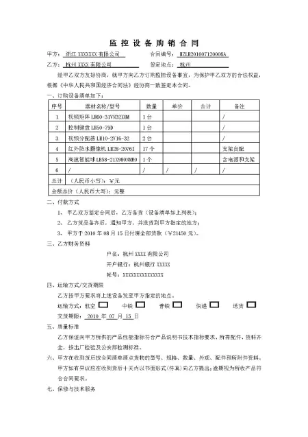 监控设备购销合同