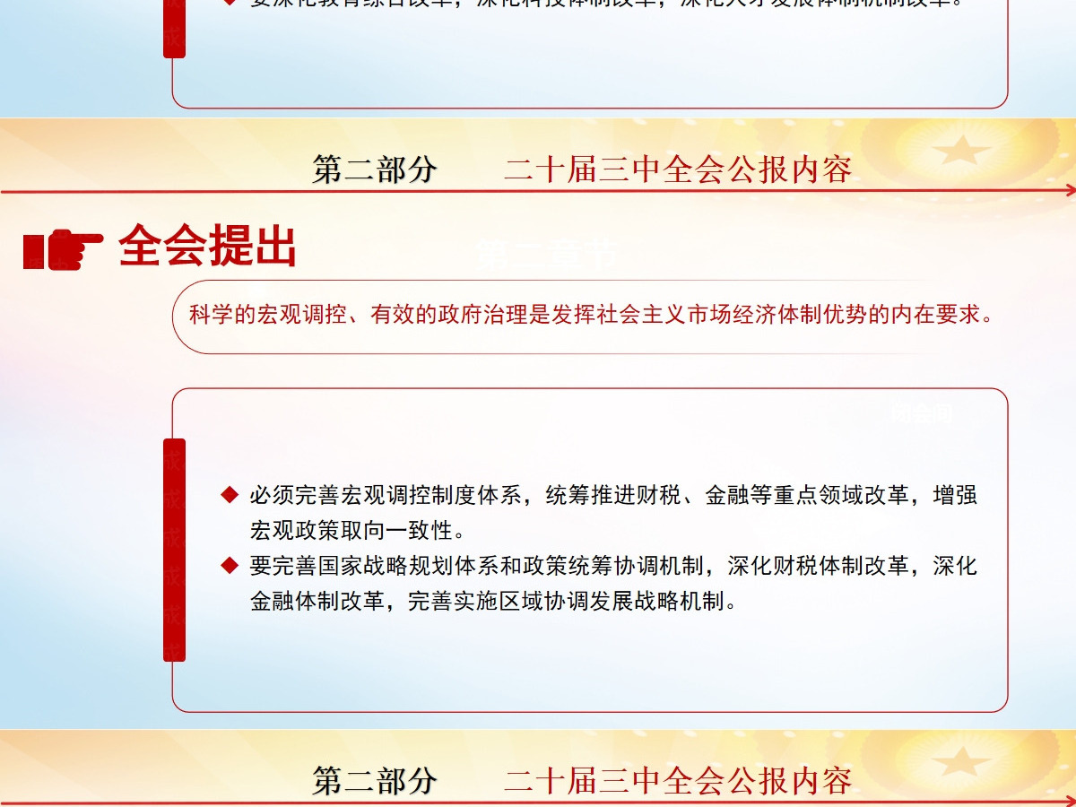 党的二十届三中全会公报-含讲稿 党的二十届三中全会公报-含讲稿