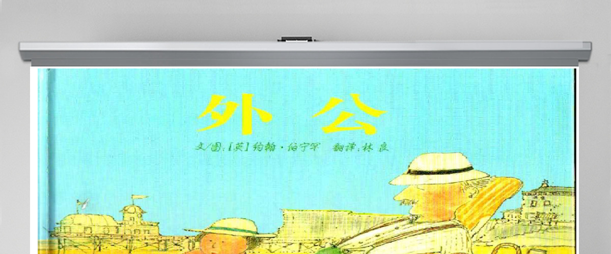 外公幼儿园绘本 外公幼儿园绘本