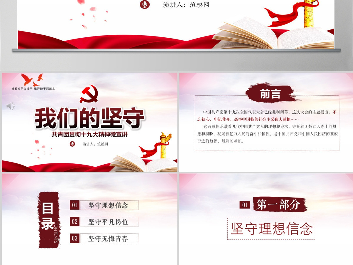 我们的坚守水墨党建党员共青团贯彻党的十九大精神党政教育微党课ppt模板-含讲稿 我们的坚守水墨党建党员共青团贯彻党的十九大精神党政教育微党课ppt模板-含讲稿