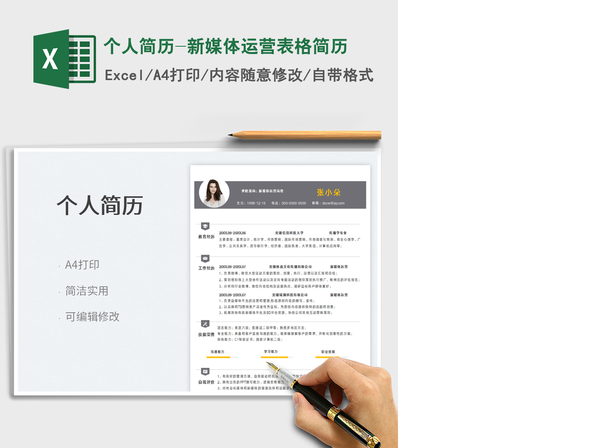 2021个人简历-新媒体运营表格简历免费下载 2021个人简历-新媒体运营表格简历免费下载
