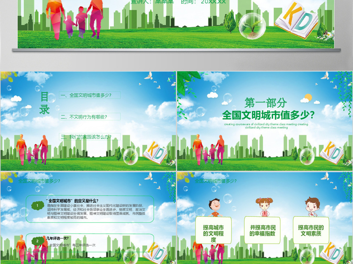 绿色创建文明城市我们共同努力PPT模板 绿色创建文明城市我们共同努力PPT模板