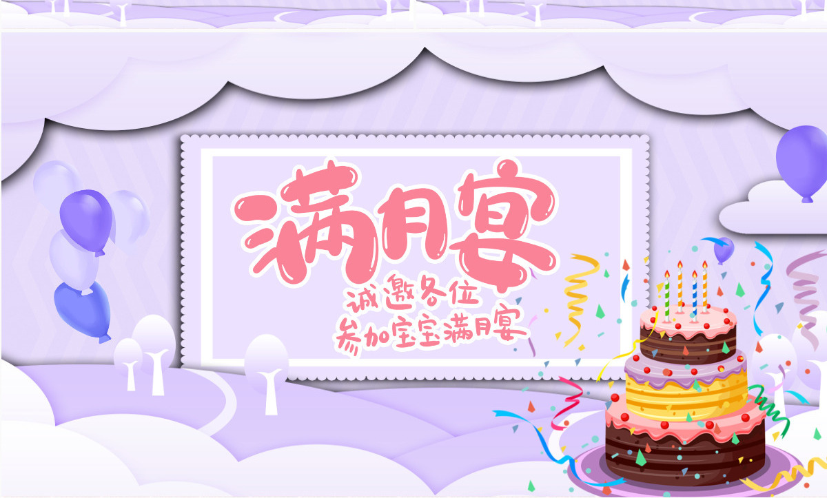 2022宝宝满月宴温馨卡通宝宝满月啦庆祝满月PPT